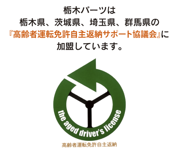 栃木パーツは、栃木県、茨城県、埼玉県、群馬県の『高齢者運転免許自主返納サポート協議会』に加盟しています。